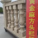 西藏 黄金麻花岗岩方光栏杆花瓶柱将军柱