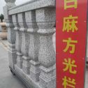 西藏 白麻花岗岩方光栏杆花瓶柱将军柱