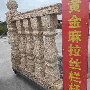 西藏 黄金麻花岗岩拉丝栏杆花瓶柱将军柱