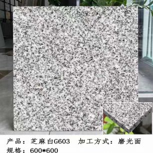 西藏芝麻白光面