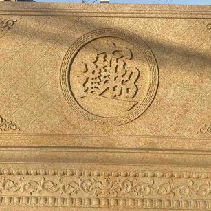 西藏 大型黄金麻花岗岩照壁，屏风，影壁（招财进宝）