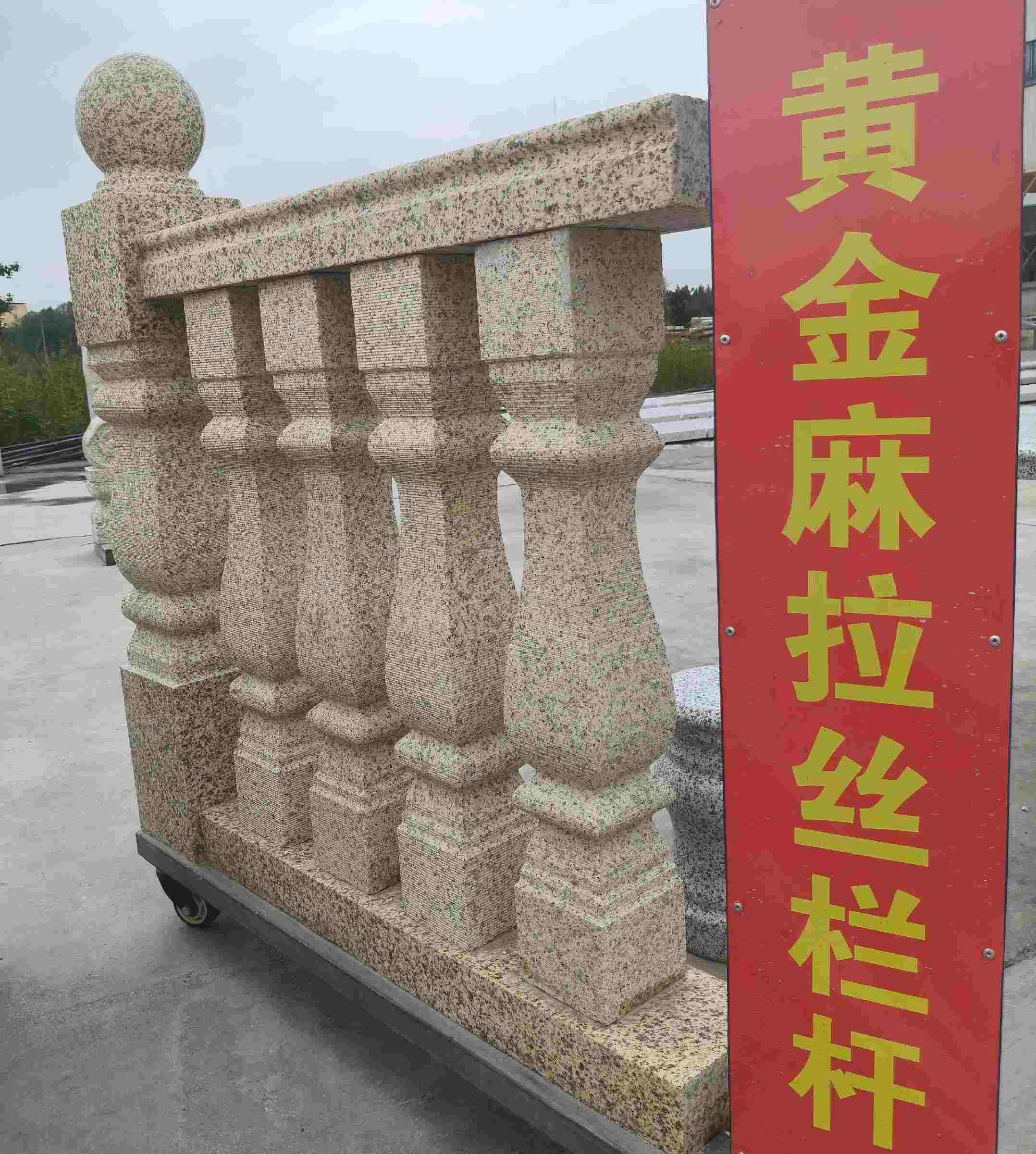 西藏 黄金麻花岗岩拉丝栏杆花瓶柱将军柱